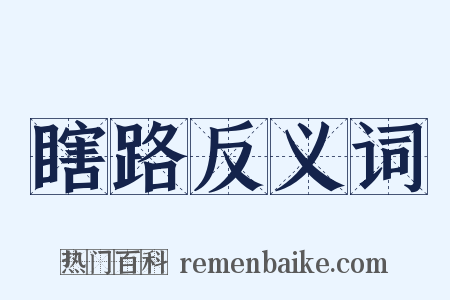 瞎路反义词是什么意思的图片